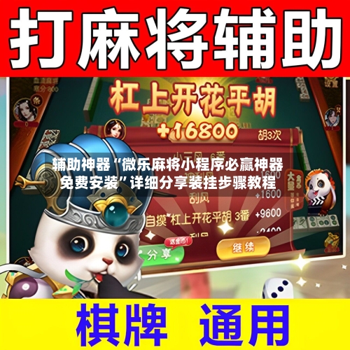 辅助神器“微乐麻将小程序必赢神器免费安装”详细分享装挂步骤教程-第2张图片