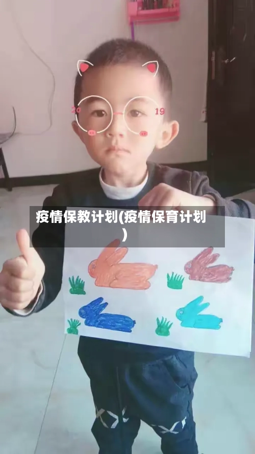疫情保教计划(疫情保育计划)