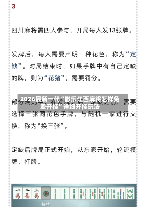 2026最新一代“微乐江西麻将怎样免费开挂”详细开挂玩法