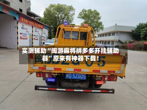 实测辅助“闽游麻将拼多多开挂辅助器	”原来有神器下载！-第3张图片
