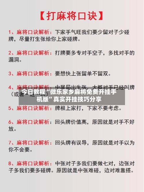 今日教程“微乐家乡麻将免费开挂手机版”真实开挂技巧分享-第3张图片