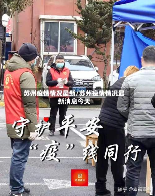 苏州疫情情况最新/苏州疫情情况最新消息今天