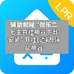 辅助教程“微乐二七王开挂神器下载安装”开挂(透视)辅助神器