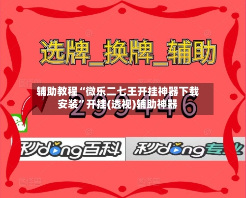 辅助教程“微乐二七王开挂神器下载安装	”开挂(透视)辅助神器-第2张图片
