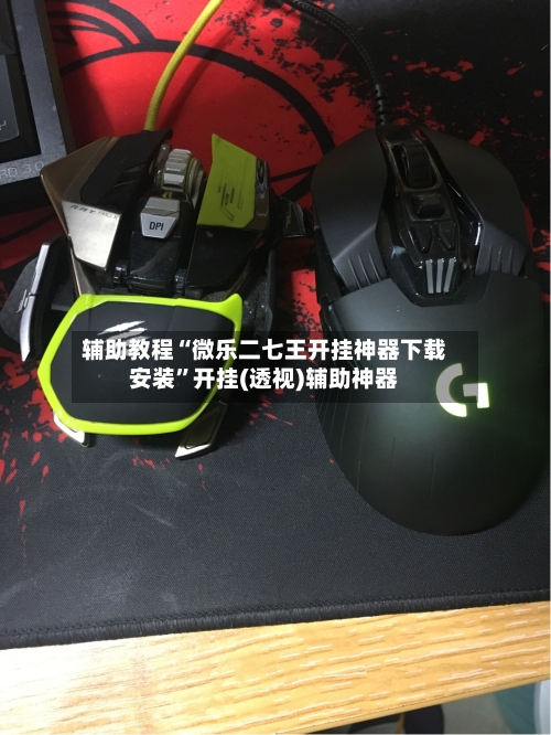 辅助教程“微乐二七王开挂神器下载安装”开挂(透视)辅助神器-第3张图片