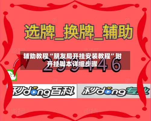 辅助教程“朋友局开挂安装教程”附开挂脚本详细步骤