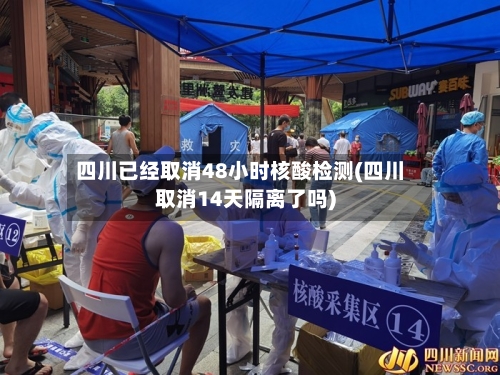 四川已经取消48小时核酸检测(四川取消14天隔离了吗)