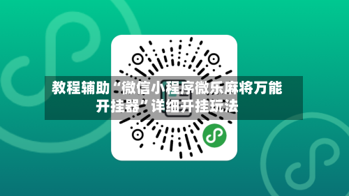 教程辅助“微信小程序微乐麻将万能开挂器	”详细开挂玩法-第2张图片