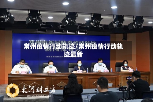 常州疫情行动轨迹/常州疫情行动轨迹最新-第3张图片