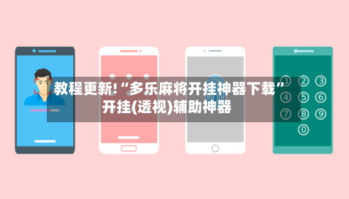 教程更新!“多乐麻将开挂神器下载	”开挂(透视)辅助神器-第2张图片