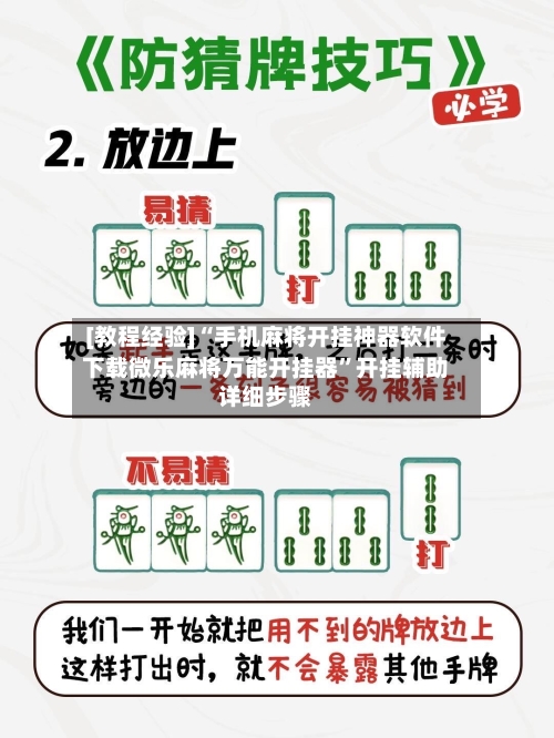 [教程经验]“手机麻将开挂神器软件下载微乐麻将万能开挂器	”开挂辅助详细步骤-第2张图片