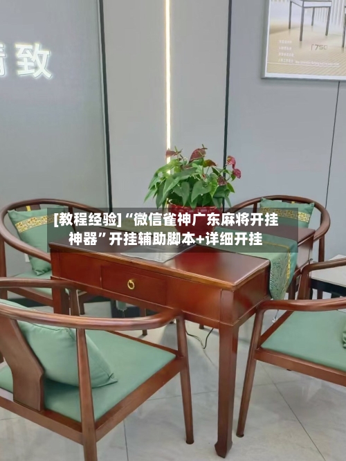 [教程经验]“微信雀神广东麻将开挂神器	”开挂辅助脚本+详细开挂-第2张图片
