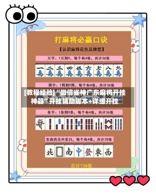 [教程经验]“微信雀神广东麻将开挂神器”开挂辅助脚本+详细开挂
