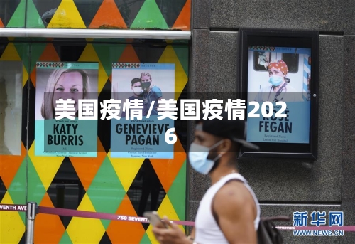 美国疫情/美国疫情2026