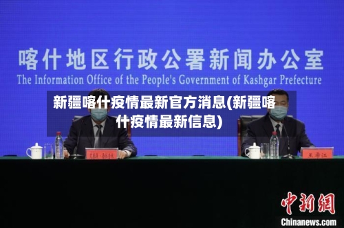 新疆喀什疫情最新官方消息(新疆喀什疫情最新信息)