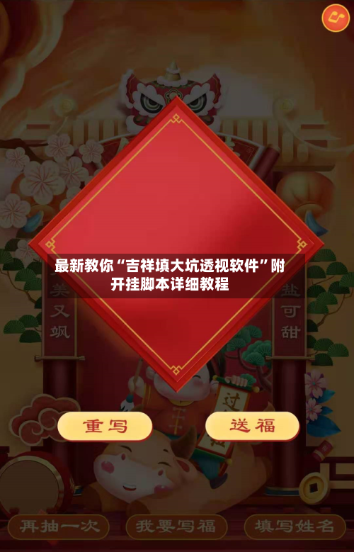 最新教你“吉祥填大坑透视软件”附开挂脚本详细教程