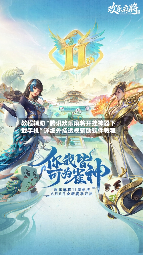 教程辅助“腾讯欢乐麻将开挂神器下载手机”详细外挂透视辅助软件教程
