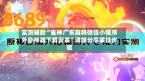 实测辅助“雀神广东麻将微信小程序外卦神器下载安装”详细分享装挂步骤