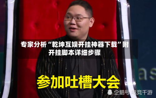 专家分析“乾坤互娱开挂神器下载	”附开挂脚本详细步骤-第3张图片