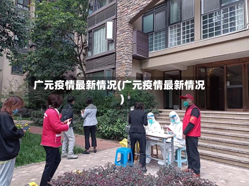 广元疫情最新情况(广元疫情最新情况)