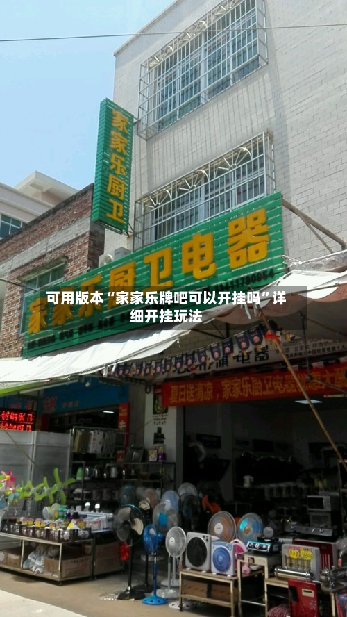 可用版本“家家乐牌吧可以开挂吗”详细开挂玩法-第2张图片