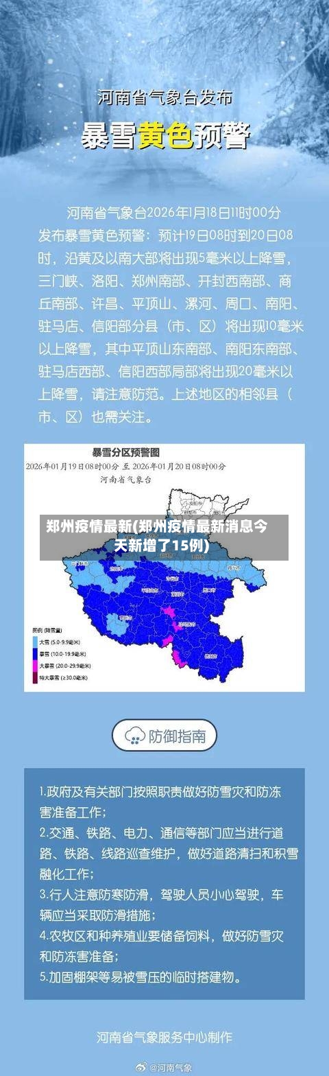 郑州疫情最新(郑州疫情最新消息今天新增了15例)