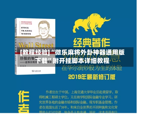 [教程经验]“微乐麻将外卦神器通用版下载”附开挂脚本详细教程-第2张图片