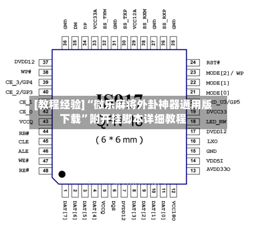 [教程经验]“微乐麻将外卦神器通用版下载”附开挂脚本详细教程