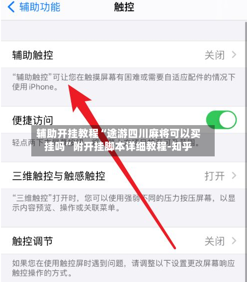 辅助开挂教程“途游四川麻将可以买挂吗”附开挂脚本详细教程-知乎