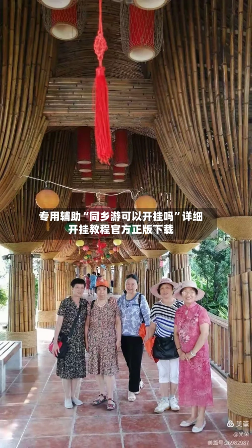 专用辅助“同乡游可以开挂吗”详细开挂教程官方正版下载-第2张图片