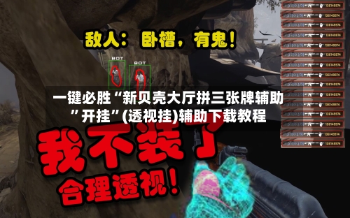 一键必胜“新贝壳大厅拼三张牌辅助”开挂	”(透视挂)辅助下载教程-第2张图片