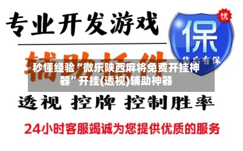 秒懂经验“微乐陕西麻将免费开挂神器	”开挂(透视)辅助神器-第3张图片