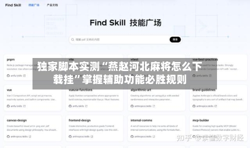 独家脚本实测“燕赵河北麻将怎么下载挂”掌握辅助功能必胜规则-第2张图片