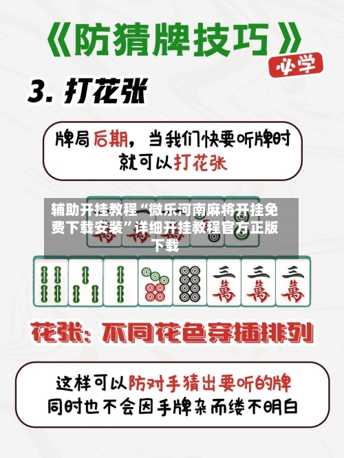 辅助开挂教程“微乐河南麻将开挂免费下载安装”详细开挂教程官方正版下载-第2张图片