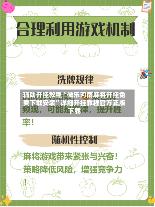 辅助开挂教程“微乐河南麻将开挂免费下载安装”详细开挂教程官方正版下载
