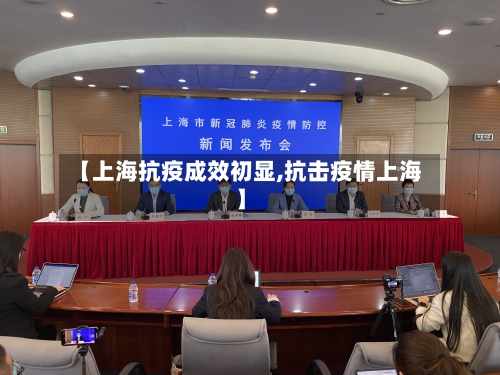 【上海抗疫成效初显,抗击疫情上海】-第3张图片
