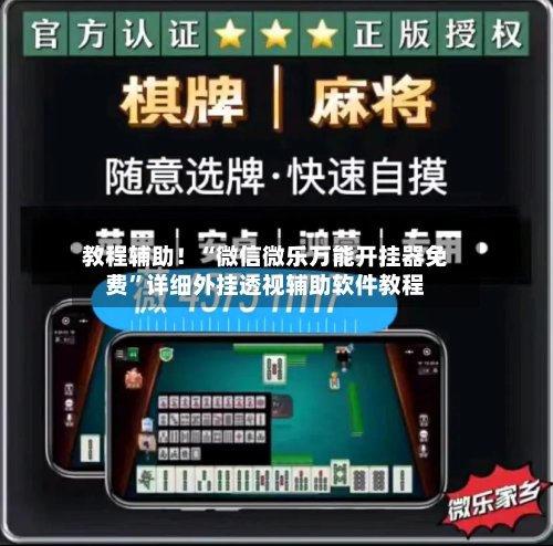 教程辅助！“微信微乐万能开挂器免费”详细外挂透视辅助软件教程-第2张图片