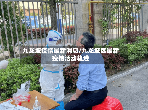 九龙坡疫情最新消息/九龙坡区最新疫情活动轨迹-第2张图片