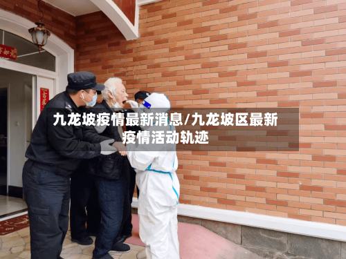 九龙坡疫情最新消息/九龙坡区最新疫情活动轨迹