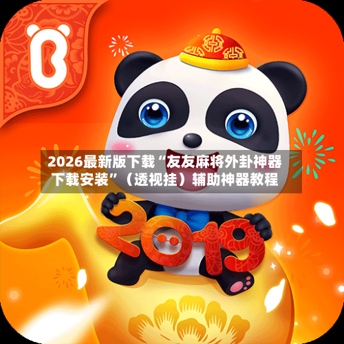 2026最新版下载“友友麻将外卦神器下载安装”（透视挂）辅助神器教程-第3张图片