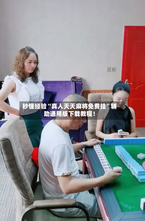 秒懂经验“真人天天麻将免费挂	”辅助通用版下载教程！-第2张图片