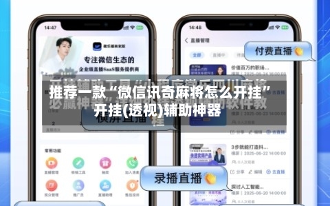 推荐一款“微信讯奇麻将怎么开挂”开挂(透视)辅助神器