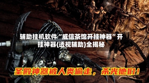 辅助挂机软件“威信茶馆开挂神器”开挂神器{透视辅助}全揭秘-第2张图片