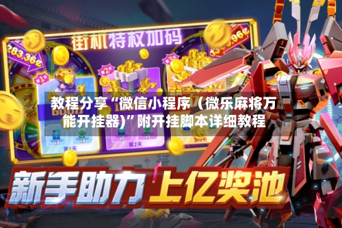 教程分享“微信小程序（微乐麻将万能开挂器)	”附开挂脚本详细教程-第2张图片
