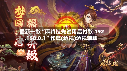 最新一款“麻将挂先试用后付款 192.168.0.1”作弊(透视)透视辅助-第3张图片