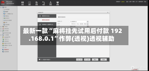 最新一款“麻将挂先试用后付款 192.168.0.1”作弊(透视)透视辅助-第2张图片