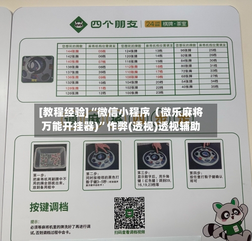 [教程经验]“微信小程序（微乐麻将万能开挂器)	”作弊(透视)透视辅助-第2张图片