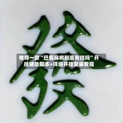 推荐一款“巴蜀麻将到底有挂吗”开挂辅助脚本+详细开挂安装教程-第3张图片