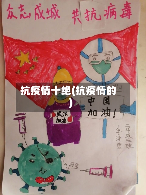 抗疫情十绝(抗疫情的)