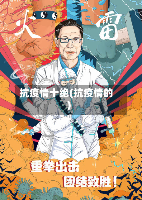 抗疫情十绝(抗疫情的)-第2张图片